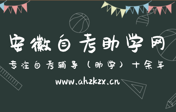 安徽自考復習需要掌握哪些方法技巧和學習習慣？